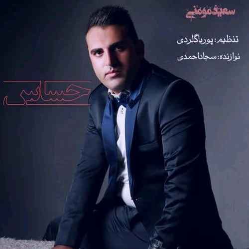 سعید مومنی من تی رو حساسمه یار تره دوست دارمه